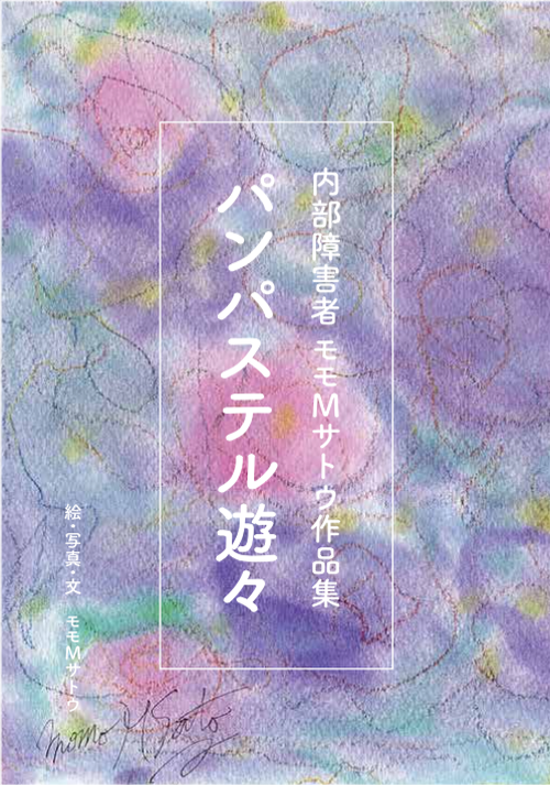 内部障害者 モモMサトウ作品集【パンパステル遊々】